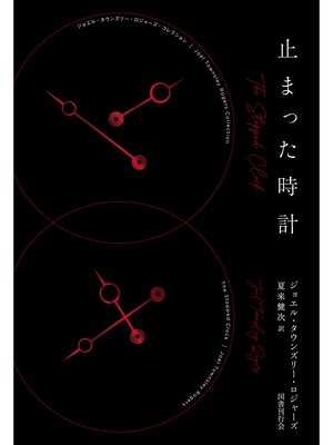 cover image of 止まった時計
